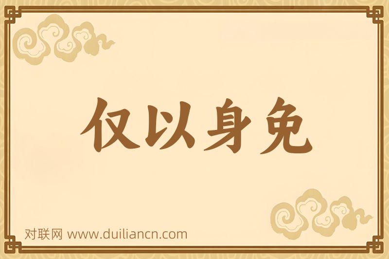 仅以身免词语的意思