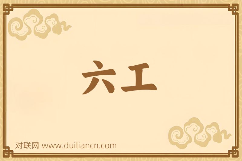 六工词语的意思