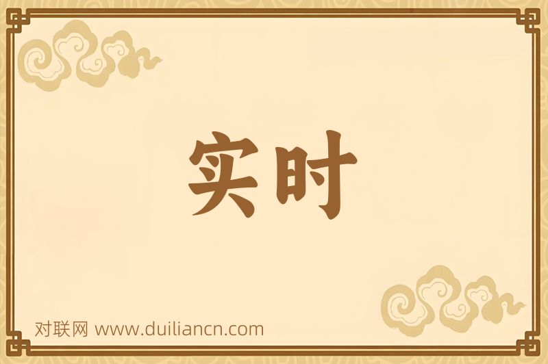 实时词语的意思