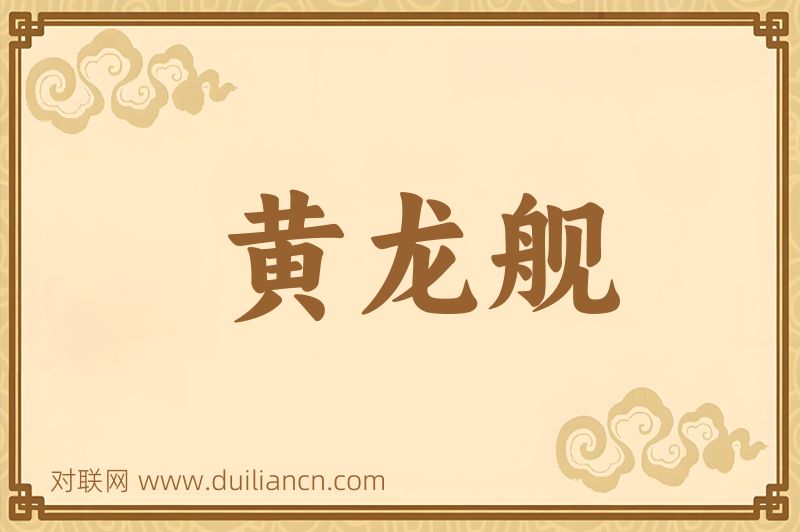 黄龙舰词语的意思
