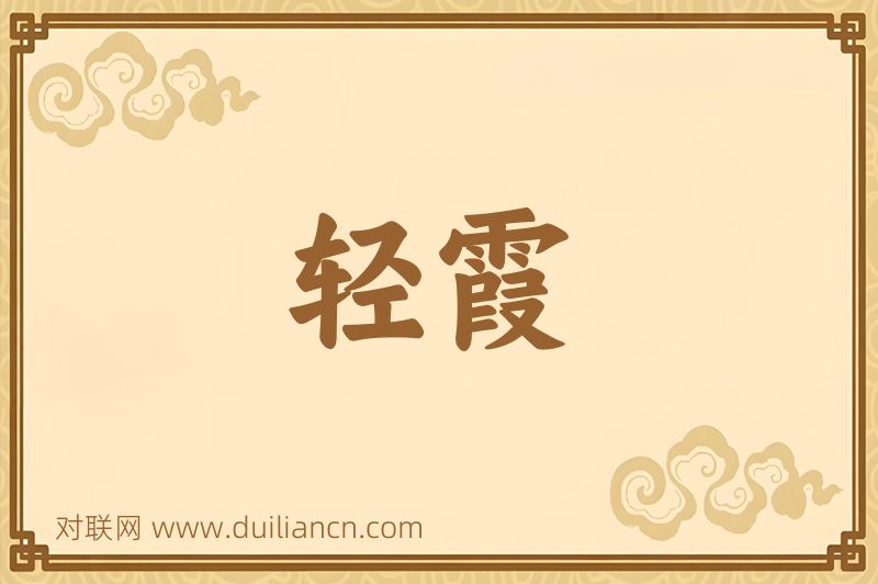 轻霞词语的意思