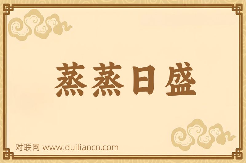 蒸蒸日盛词语的意思