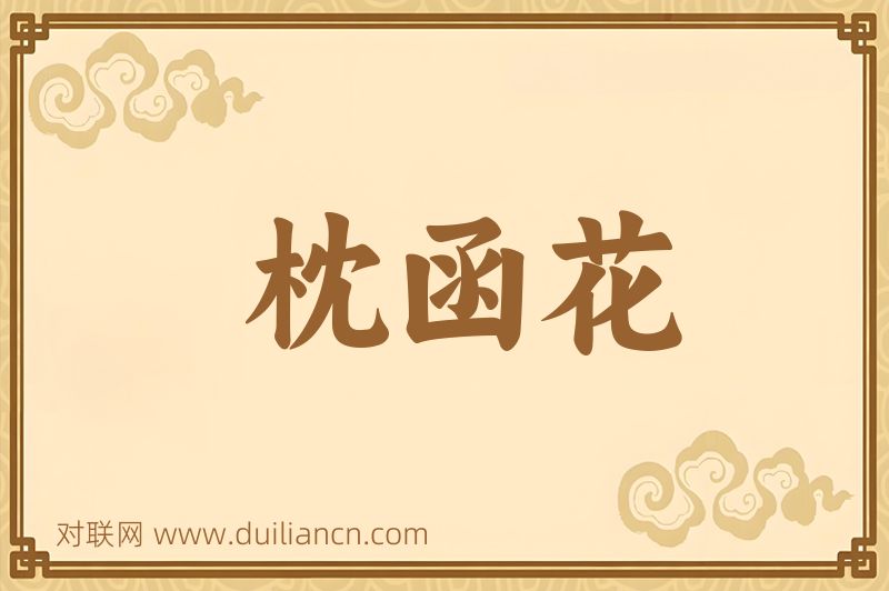 枕函花词语的意思