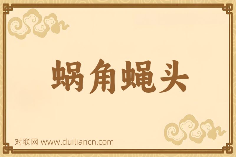 蜗角蝇头词语的意思