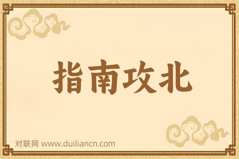 指南攻北词语的意思