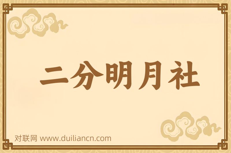二分明月社词语的意思