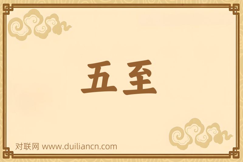 五至词语的意思