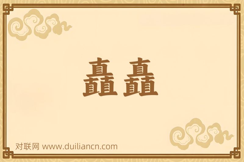 矗矗词语的意思