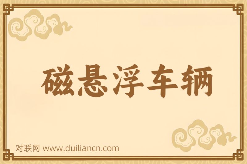 磁悬浮车辆词语的意思