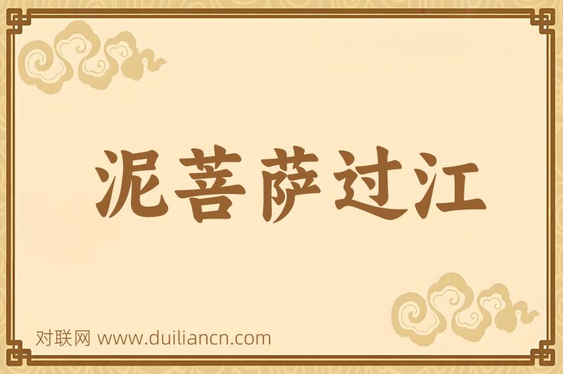 泥菩萨过江词语的意思