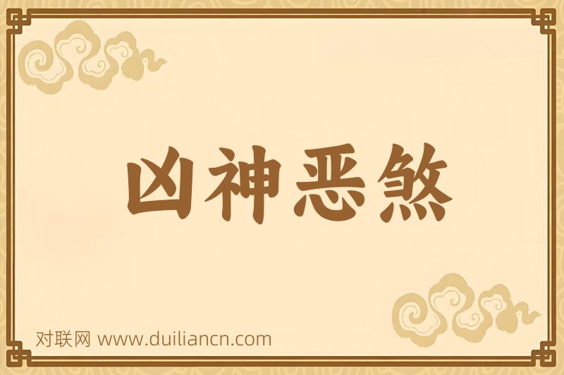 凶神恶煞词语的意思