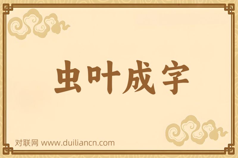 虫叶成字词语的意思