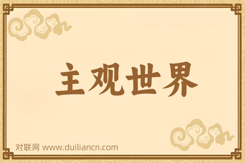 主观世界词语的意思