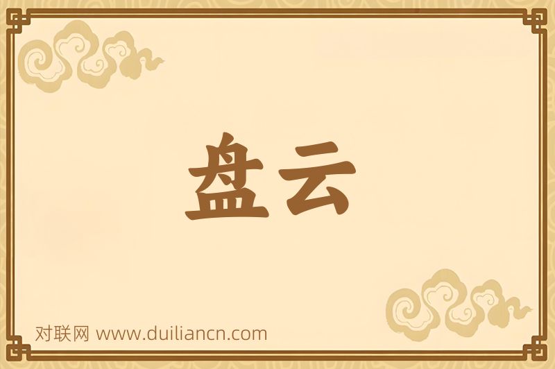 盘云词语的意思