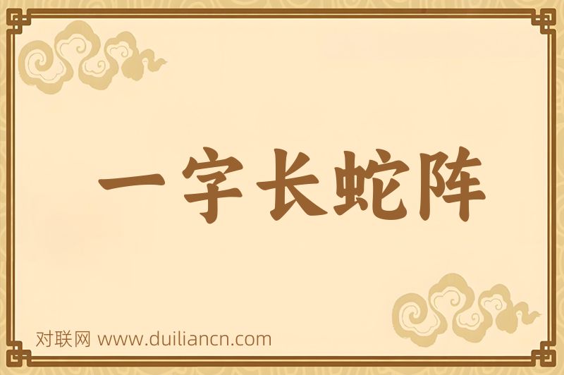 一字长蛇阵词语的意思