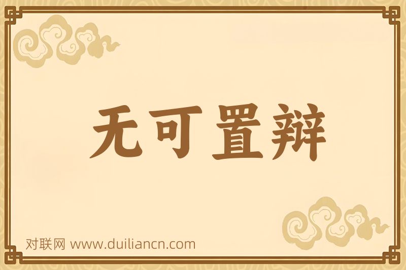 无可置辩词语的意思