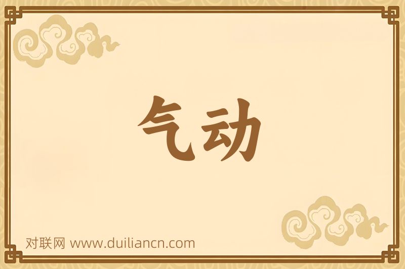 气动词语的意思