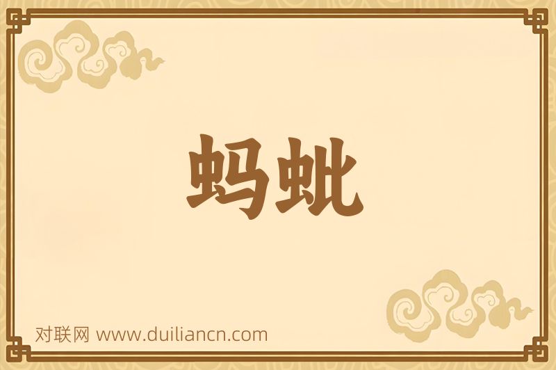 蚂蚍词语的意思