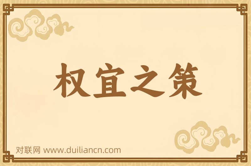 权宜之策词语的意思