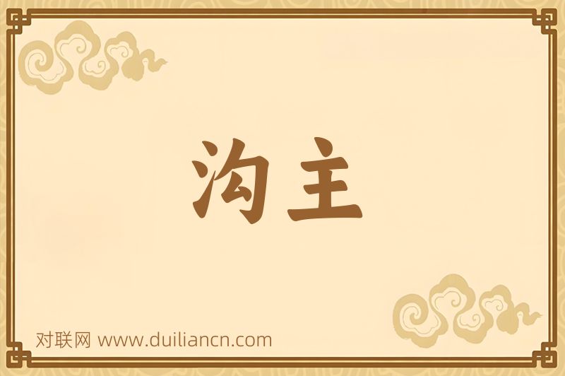 沟主词语的意思