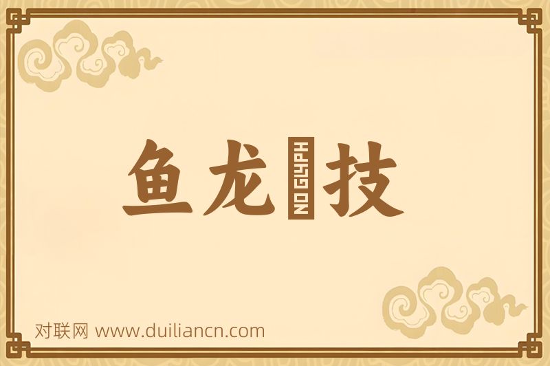 鱼龙絶技词语的意思