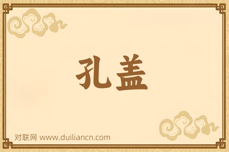 孔盖词语的意思