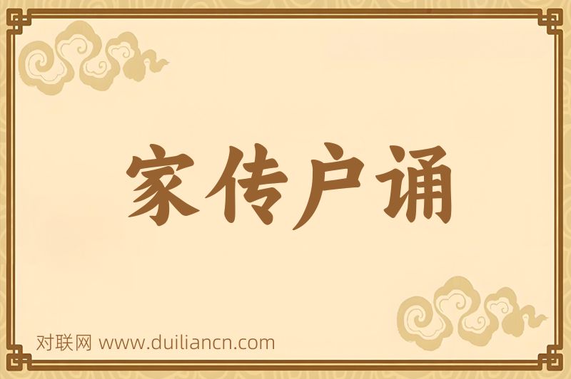 家传户诵词语的意思