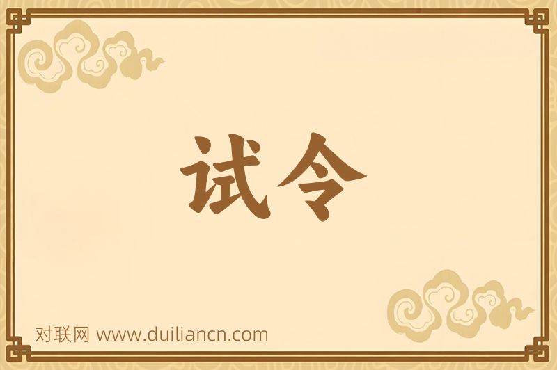 试令词语的意思