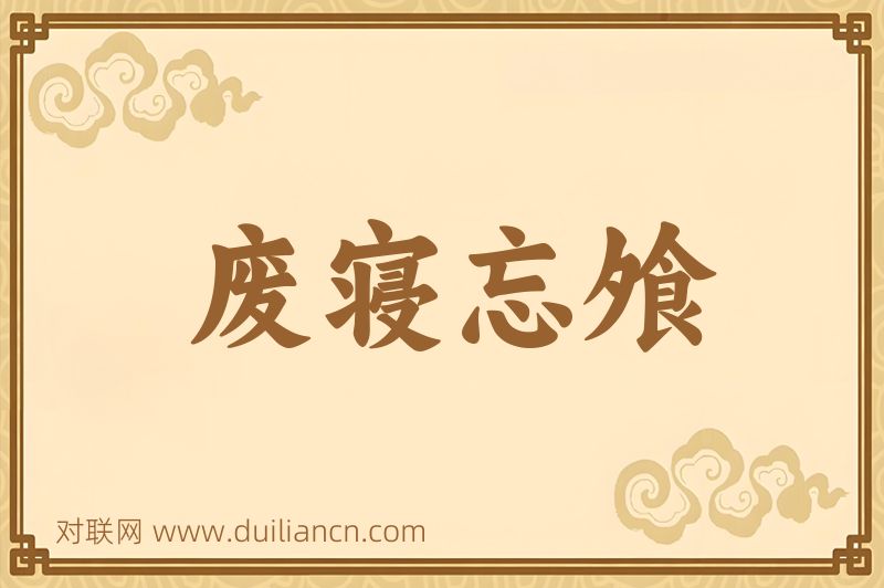 废寝忘飧词语的意思