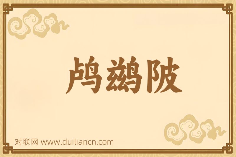 鸬鹚陂词语的意思