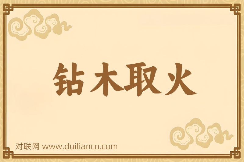 钻木取火词语的意思
