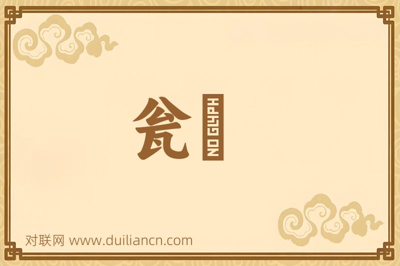 瓮虀词语的意思