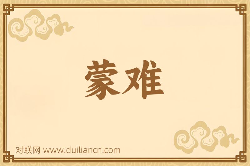 蒙难词语的意思