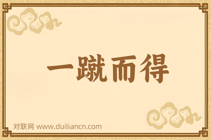 一蹴而得词语的意思