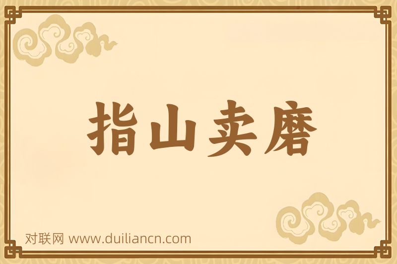 指山卖磨词语的意思