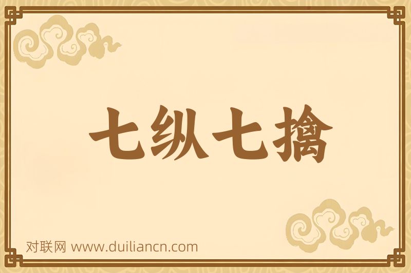 七纵七擒词语的意思