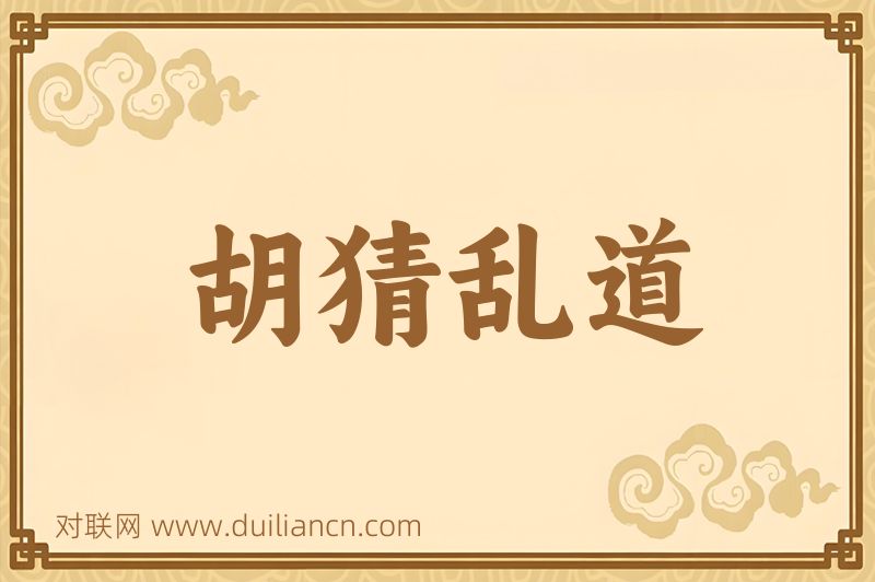 胡猜乱道词语的意思