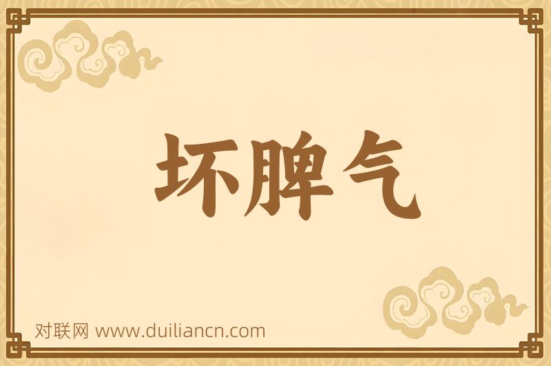 坏脾气词语的意思