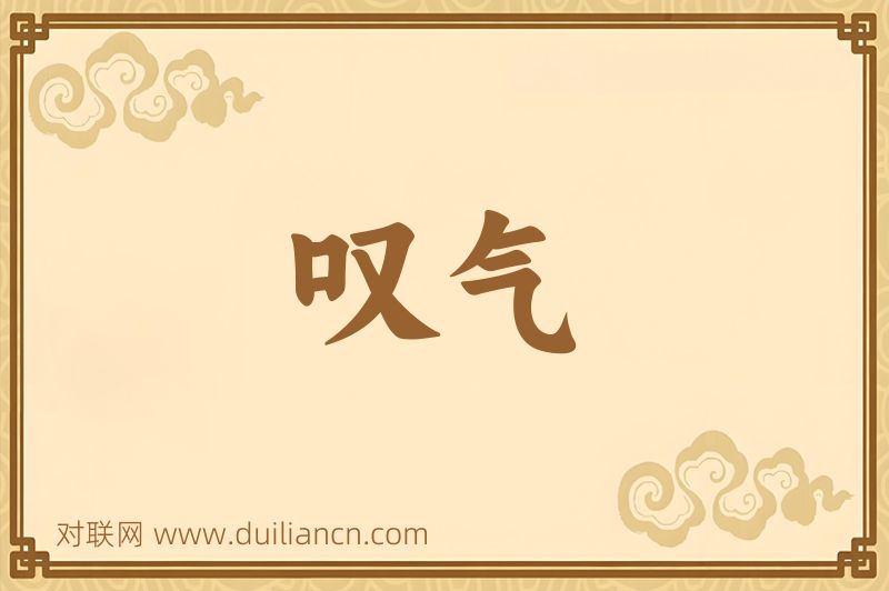 叹气词语的意思