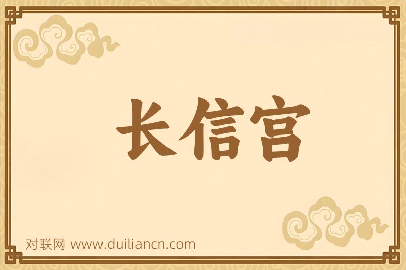 长信宫词语的意思