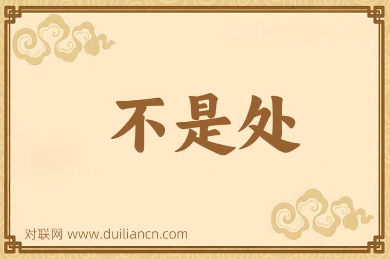 不是处词语的意思
