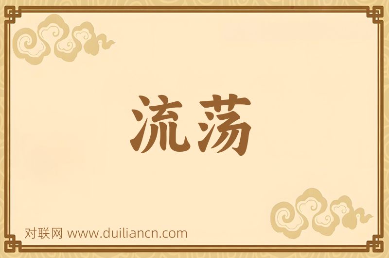 流荡词语的意思