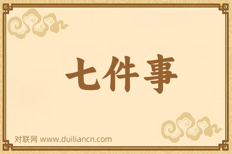 七件事词语的意思