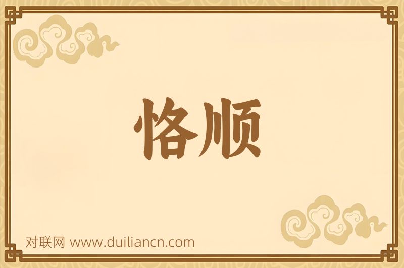 恪顺词语的意思