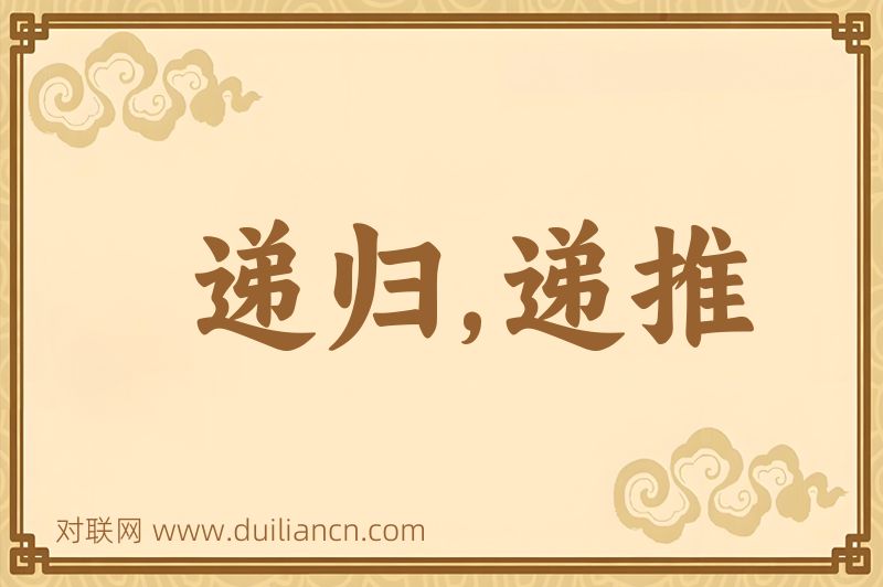 递归,递推词语的意思