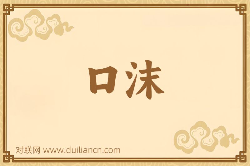 口沫词语的意思