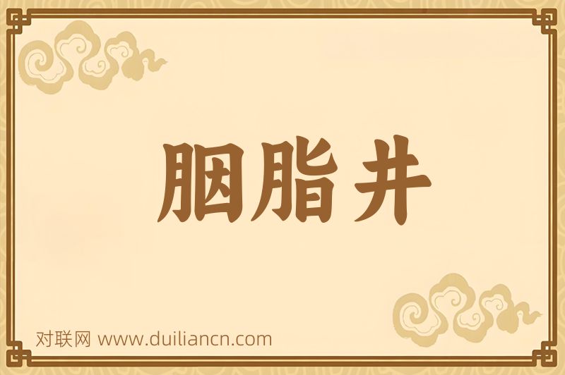 胭脂井词语的意思
