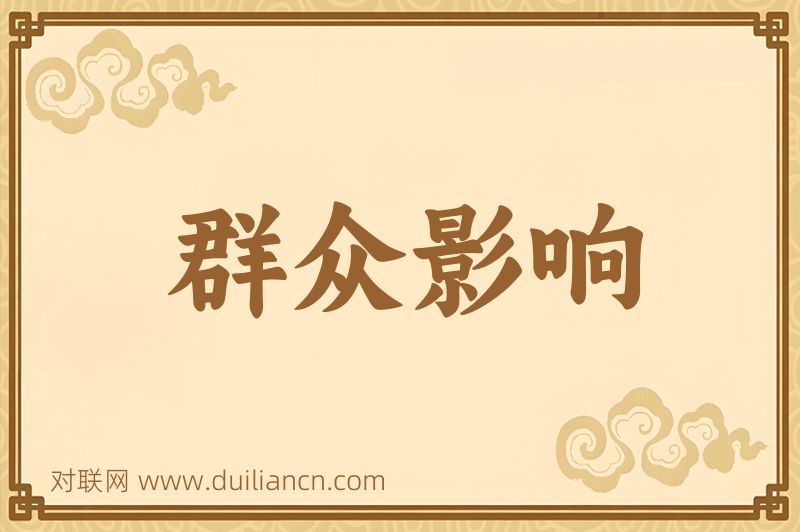 群众影响词语的意思