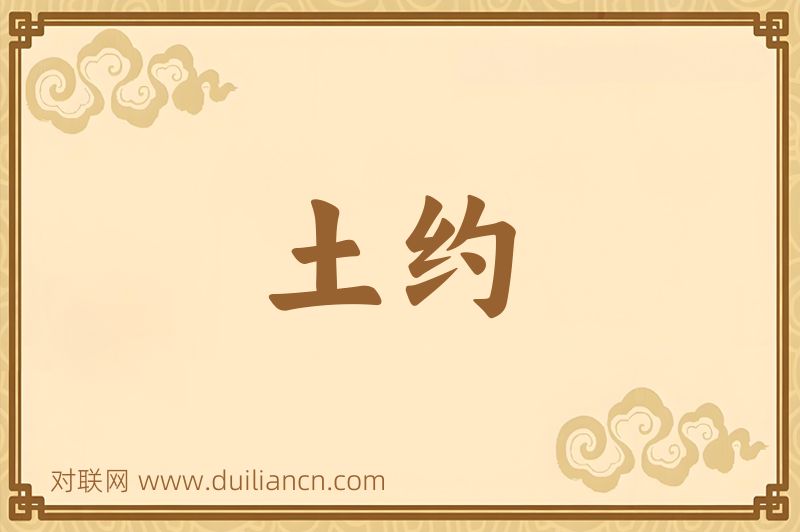 土约词语的意思