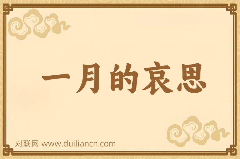 一月的哀思词语的意思